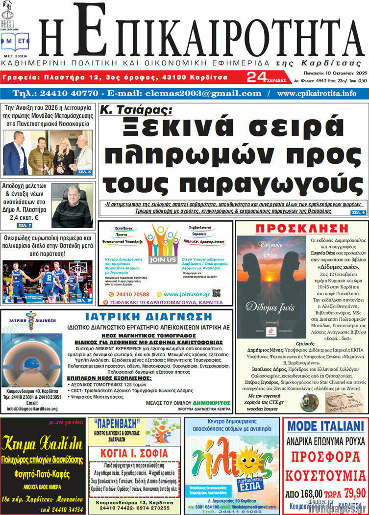 Η Επικαιρότητα