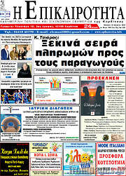 /Η Επικαιρότητα