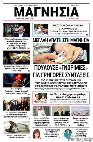 Πρωτοσέλιδο Μαγνησία