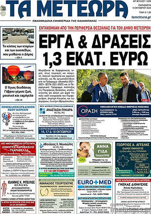 Εφημερίδα Τα Μετέωρα