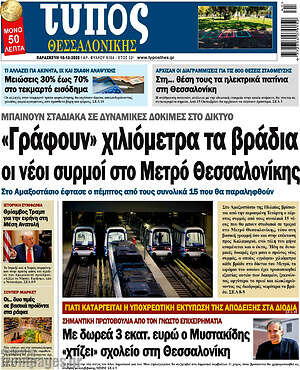 Πρωτοσέλιδο εφημερίδας Τύπος Θεσσαλονίκης - protoselida