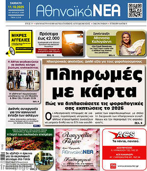 Πρωτοσέλιδο Αθηναϊκά Νέα