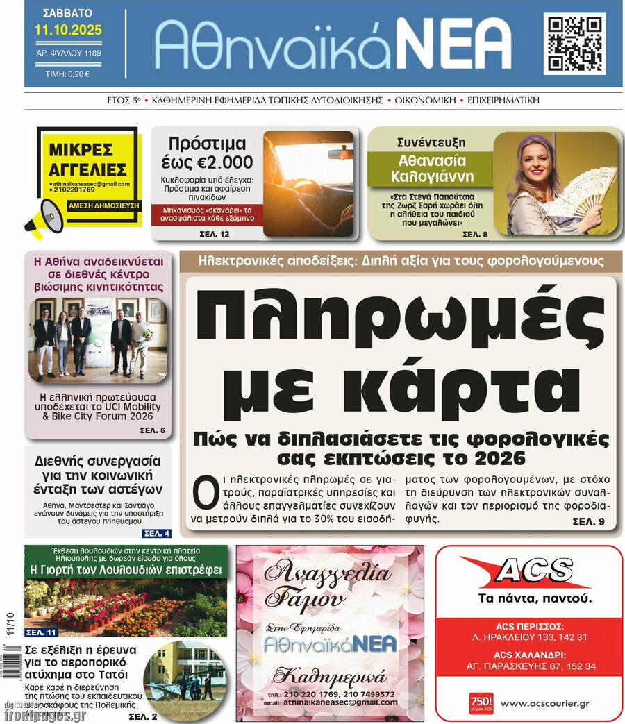 Αθηναϊκά Νέα