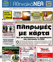 /Αθηναϊκά Νέα