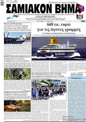 Εφημερίδα Σαμιακόν Βήμα