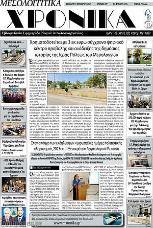 Εφημερίδα Μεσολογγίτικα Χρονικά
