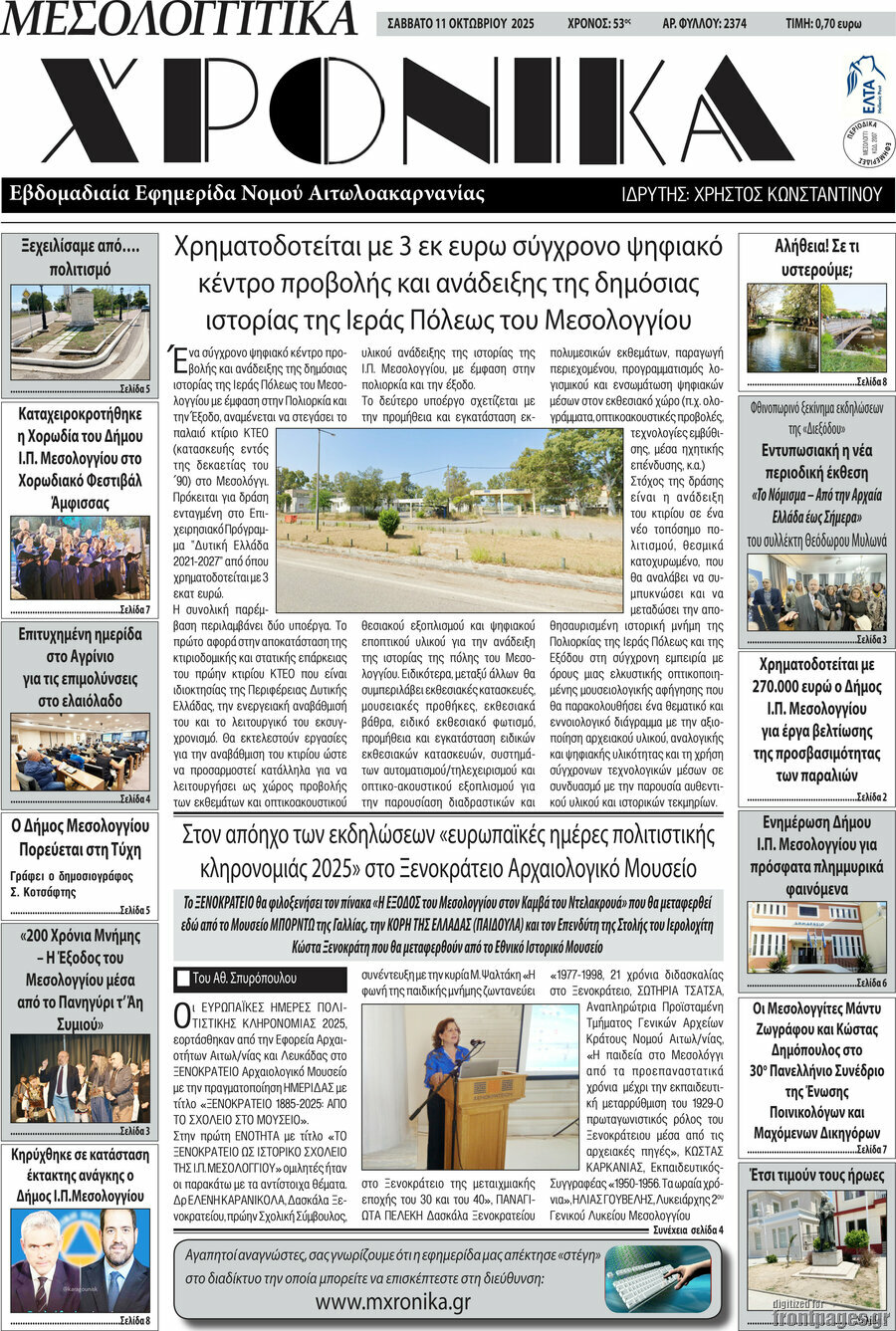 Μεσολογγίτικα Χρονικά