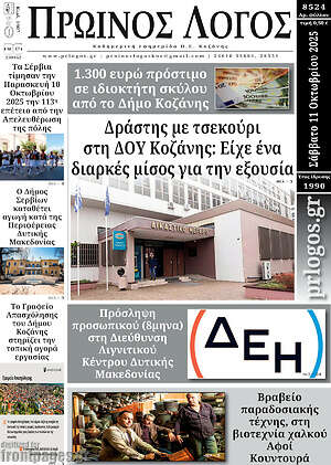 Εφημερίδα Πρωινός Λόγος