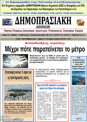 Πρωτοσέλιδο Δημοπρασιακή Αθηνών
