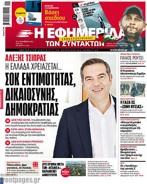 Η εφημερίδα των συντακτών: Σοκ εντιμότητας, δικαιοσύνης, δημοκρατίας