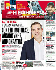 /Η εφημερίδα των συντακτών
