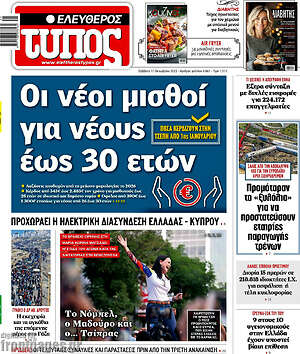 Ελεύθερος Τύπος: Οι νέοι μισθοί για νέους έως 30 ετών