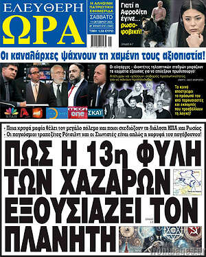 Πρωτοσέλιδο εφημερίδας Ελεύθερη ώρα - protoselida