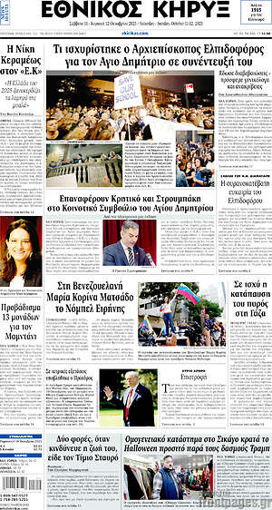 Πρωτοσέλιδο Εθνικός Κήρυξ