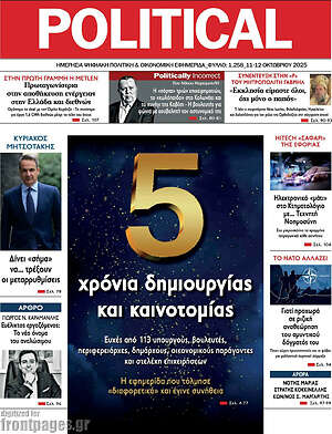 Πρωτοσέλιδο εφημερίδας Political - protoselida