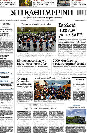 Η Καθημερινή: Σε κλοιό πιέσεων για το SAFE