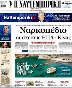 Η Ναυτεμπορική: Ναρκοπέδιο οι σχέσεις ΗΠΑ - Κίνας