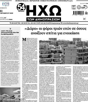 Πρωτοσέλιδο Ηχώ των Δημοπρασιών