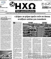 /Ηχώ των Δημοπρασιών