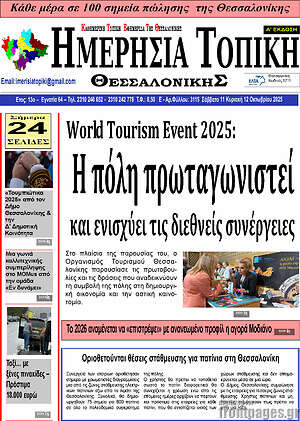 Πρωτοσέλιδο Ημερήσια Τοπική