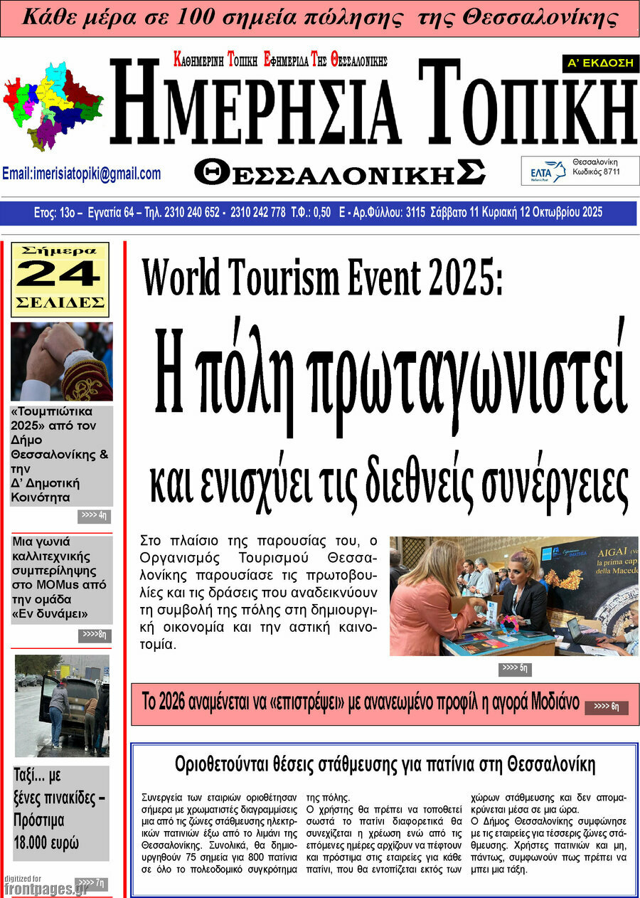 Ημερήσια Τοπική