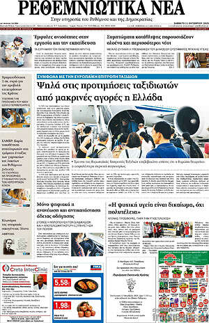 Εφημερίδα Ρεθεμνιώτικα Νέα