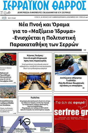 Εφημερίδα Σερραϊκόν Θάρρος
