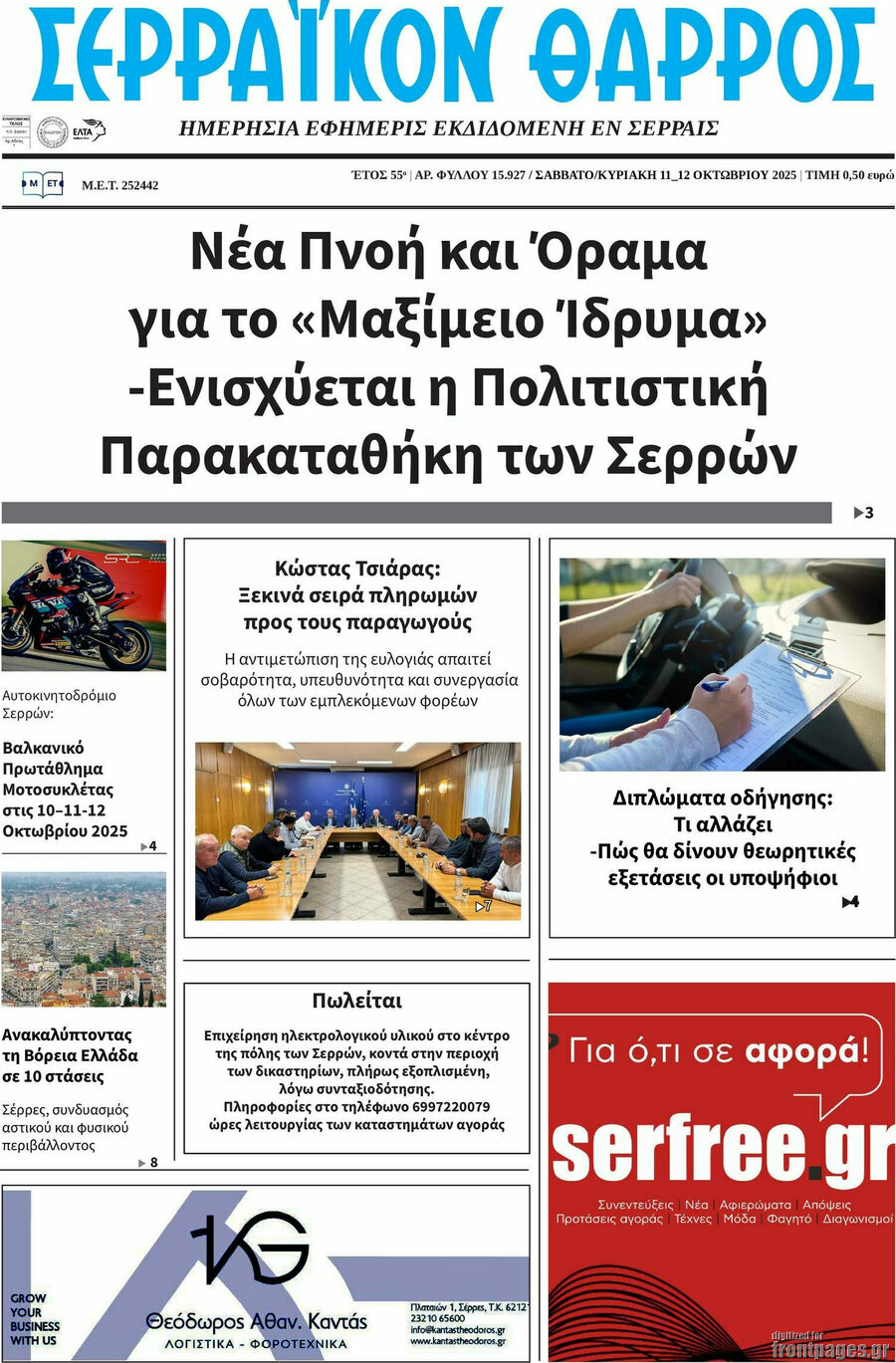 Σερραϊκόν Θάρρος