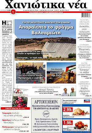Πρωτοσέλιδο Χανιώτικα Νέα