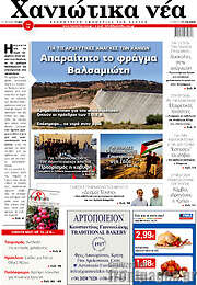 /Χανιώτικα Νέα