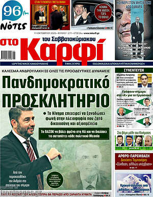 Πρωτοσέλιδο εφημερίδας στο Καρφί - protoselida