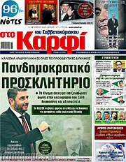/στο Καρφί