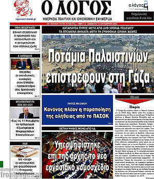 Πρωτοσέλιδο εφημερίδας Ο Λόγος - protoselida