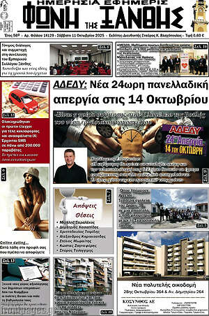 Εφημερίδα Φωνή της Ξάνθης