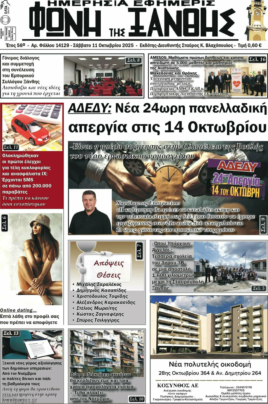 Φωνή της Ξάνθης