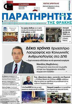Εφημερίδα Παρατηρητής