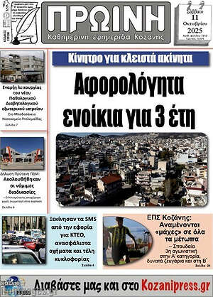 Εφημερίδα Πρωινή Κοζάνης