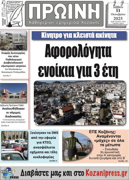 Πρωινή Κοζάνης