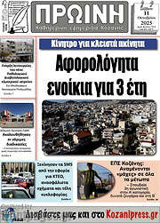 /Πρωινή Κοζάνης