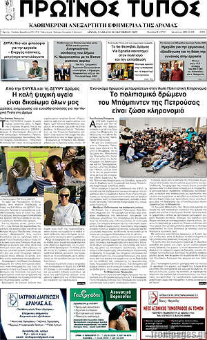 Εφημερίδα Πρωινός Τύπος Δράμας