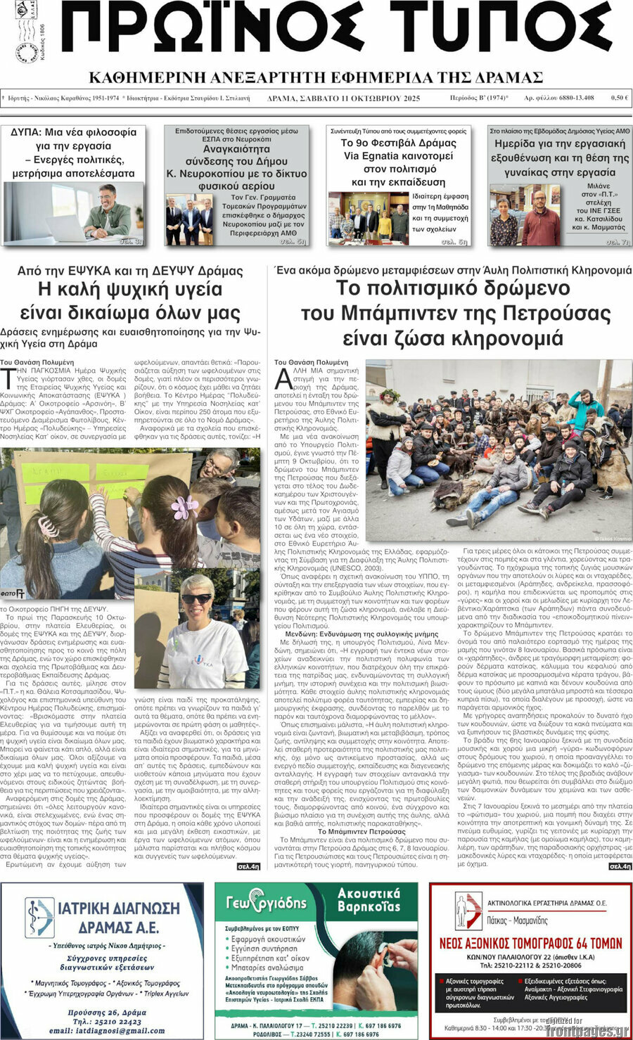 Πρωινός Τύπος Δράμας