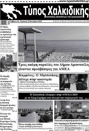 Εφημερίδα Τύπος Χαλκιδικής