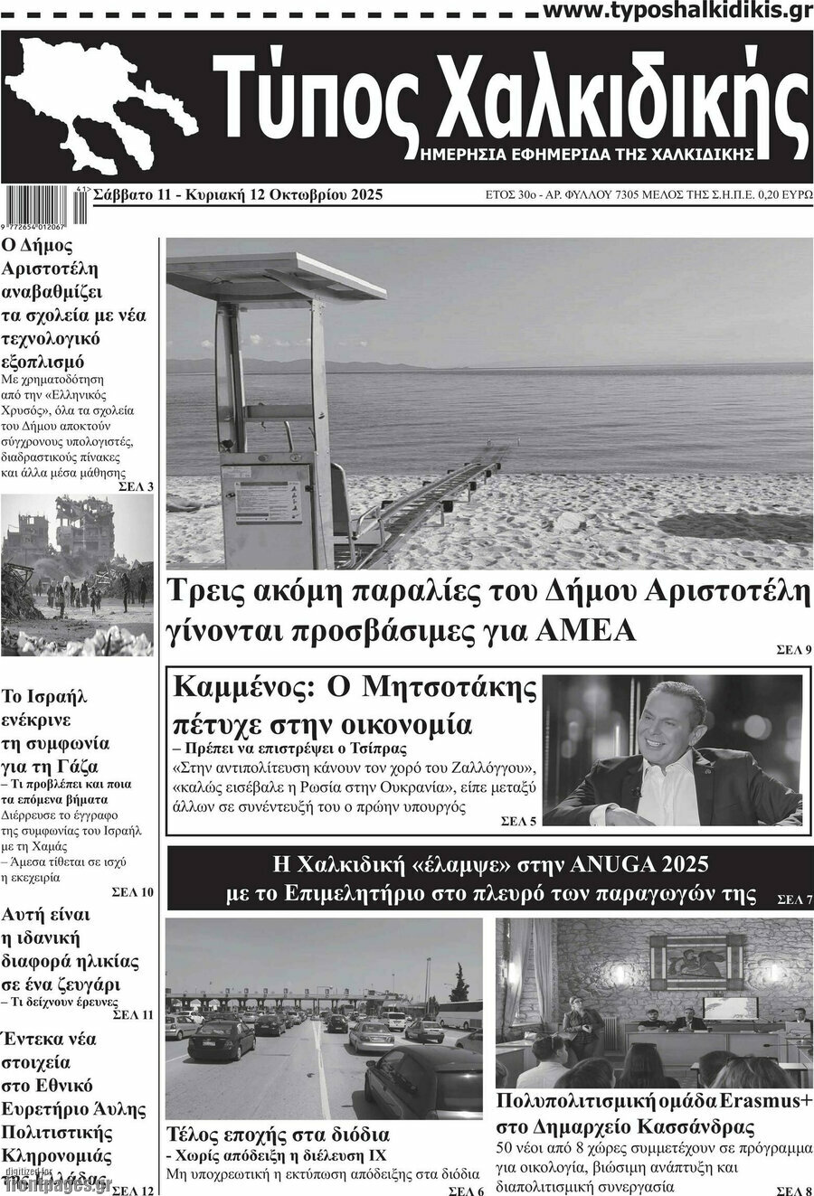 Τύπος Χαλκιδικής
