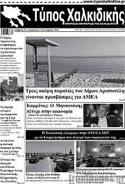 /Τύπος Χαλκιδικής