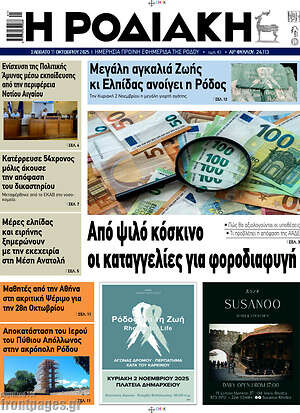 Πρωτοσέλιδο Η Ροδιακή