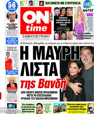 Πρωτοσέλιδο εφημερίδας ON time - protoselida