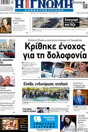 Πρωτοσέλιδο Η Γνώμη