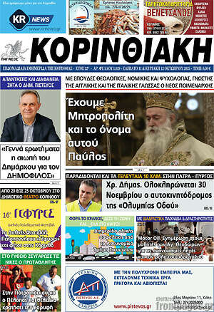 Εφημερίδα Κορινθιακή