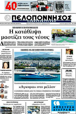 Πρωτοσέλιδο Πελοπόννησος