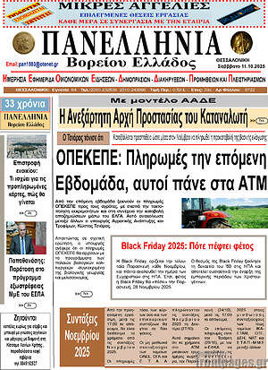 Πρωτοσέλιδο Πανελλήνια Β. Ελλάδος